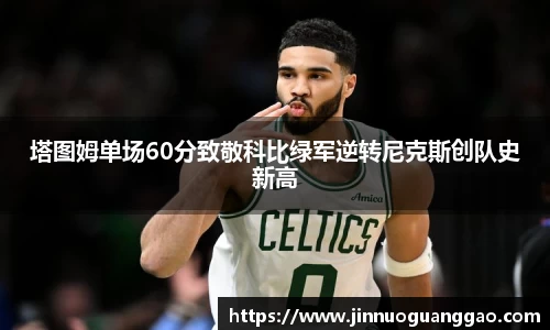 塔图姆单场60分致敬科比绿军逆转尼克斯创队史新高
